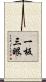 一板三眼 Scroll