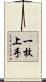 一枚上手 Scroll