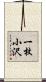 一枚小沢 Scroll