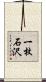 一枚石沢 Scroll