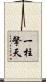 一柱擎天 Scroll