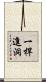 一桿進洞 Scroll