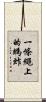 一條繩上的螞蚱 Scroll