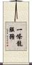 一條龍服務 Scroll