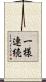 一様連続 Scroll