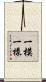 一模一樣 Scroll