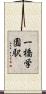 一橋学園駅 Scroll