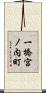 一橋宮ノ内町 Scroll