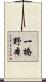 一橋野本 Scroll