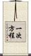 一次方程 Scroll