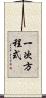 一次方程式 Scroll