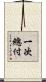 一次總付 Scroll