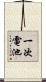 一次電池 Scroll