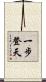 一步登天 Scroll