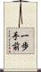 一歩手前 Scroll