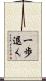 一歩退く Scroll