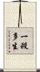 一殺多生 Scroll