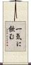 一気に飲む Scroll