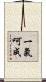 一氣呵成 Scroll