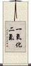 一氧化二氮 Scroll