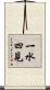 一水四見 Scroll
