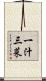 一汁三菜 Scroll