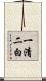 一清二白 Scroll