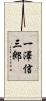 一澤信三郎 Scroll
