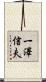一澤信夫 Scroll