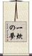 一炊の夢 Scroll