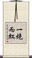 一炮而紅 Scroll