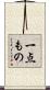 一点もの Scroll