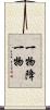 一物降一物 Scroll