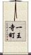 一王寺町 Scroll