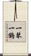 一琴一鶴 Scroll
