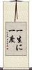 一生に一度 Scroll