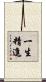 一生精進 Scroll