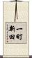 一町新田 Scroll