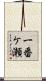 一番ケ瀬 Scroll