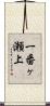 一番ヶ瀬上 Scroll