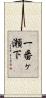 一番ヶ瀬下 Scroll