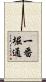 一番堀通 Scroll