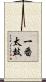 一番太鼓 Scroll
