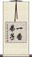 一番弟子 Scroll