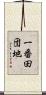 一番田団地 Scroll