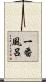 一番風呂 Scroll