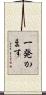 一発かます Scroll