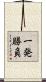 一発勝負 Scroll