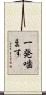 一発噛ます Scroll