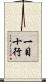 一目十行 Scroll